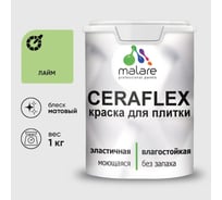 Краска акриловая MALARE Ceraflex для плитки, лайм, матовый, 1 кг ККРФЛКСАЛАИМ0100