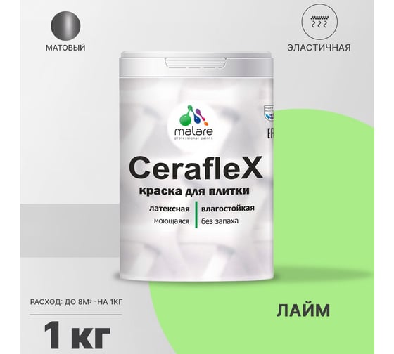 Резиновая краска MALARE Ceraflex для плитки, лайм, 1 кг 2005436921002