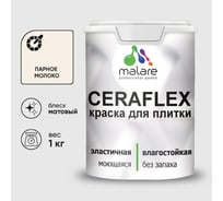 Краска акриловая MALARE Ceraflex для плитки, парное молоко, матовый, 1 кг ККРФЛКСАПАММ0100