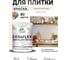 Краска акриловая MALARE Ceraflex для плитки, парное молоко, матовый, 1 кг ККРФЛКСАПАММ0100 2