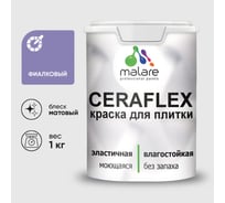 Краска акриловая MALARE Ceraflex для плитки, фиалковый, матовый, 1 кг ККРФЛКСАФИАМ0100