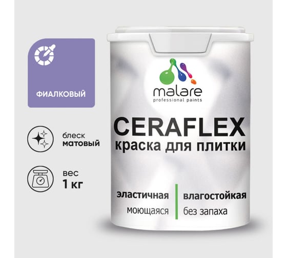 Краска акриловая MALARE Ceraflex для плитки, фиалковый, матовый, 1 кг 2005213583003