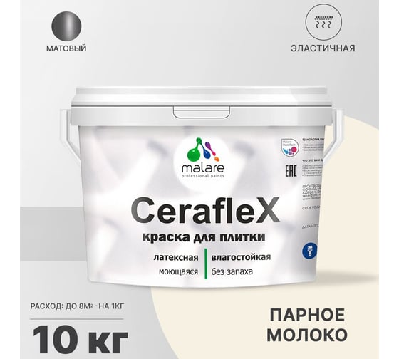 Резиновая краска MALARE Ceraflex для плитки, парное молоко, 10 кг 2005302201009