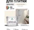Краска акриловая MALARE Ceraflex для плитки, парное молоко, матовый, 10 кг ККРФЛКСАПАММ1000 2