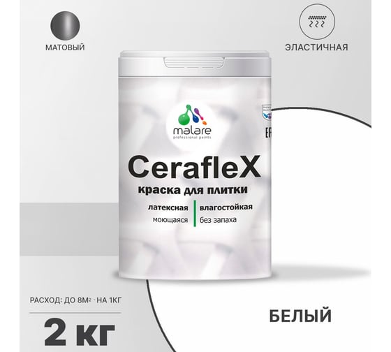 Резиновая краска MALARE Ceraflex для плитки, белый, 2 кг 2005437184000