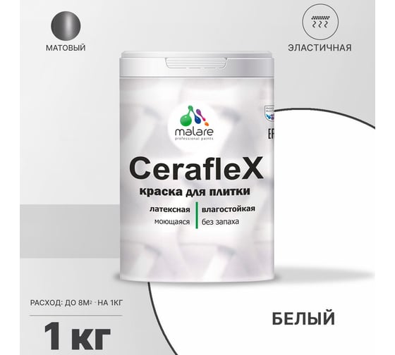 Резиновая краска MALARE Ceraflex для плитки, белый, 1 кг 2005437219009