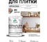 Краска MALARE резиновая Ceraflex для плитки, белый, 1 кг2005437219009 ККРФЛКСАБЕЛМ0100 2