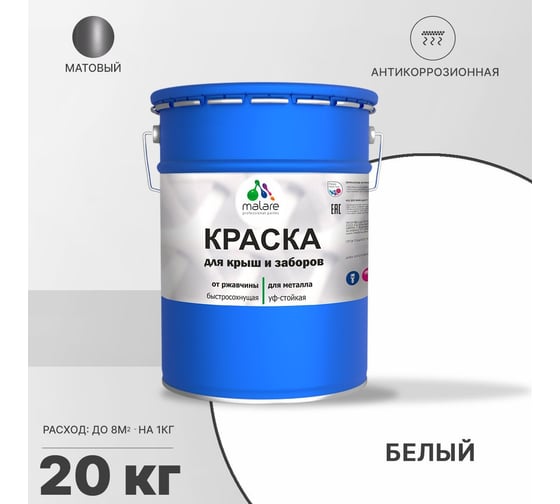 Краска MALARE для металлических заборов, матовый, белый, 20 кг 2013932920009