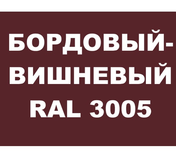Краска MALARE для металлических заборов, матовый, вишнево-бордовый, 0,9 кг 2013932632001