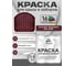 Краска по металлу MALARE для крыш и заборов, по ржавчине, быстросохнущая, износостойкая, матовая, вишнево-бордовый, 0,8 кг КМЗ3005М0080 1