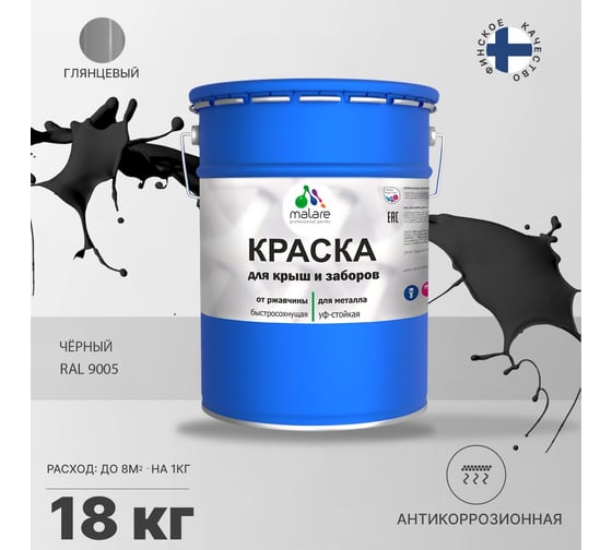 Краска MALARE для металлических заборов, глянцевый, черный, 18 кг 2013933021002