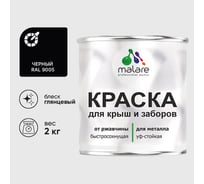 Краска по металлу MALARE для крыш и заборов, по ржавчине, быстросохнущая, износостойкая, глянцевый, черный, 2 кг , 2013933006009