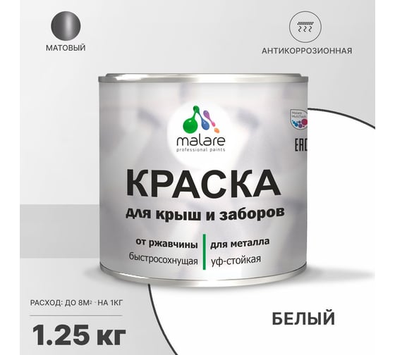 Краска MALARE для металлических заборов, матовый, белый, 1,25 кг 2013932981000