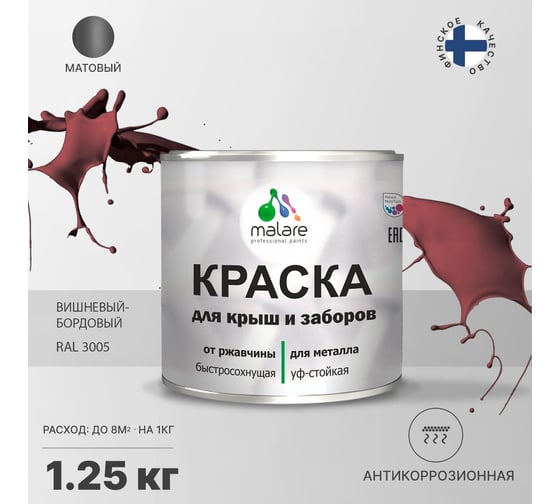 Краска MALARE для металлических заборов, матовый, вишнево-бордовый, 1,25 кг 2013932622002