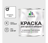 Краска по металлу MALARE для крыш и заборов, по ржавчине, быстросохнущая, износостойкая, матовый, белый, 2,5 кг 2013932948003