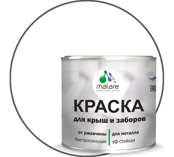 Краска MALARE для металлических заборов, матовый, белый, 2,5 кг 2013932948003
