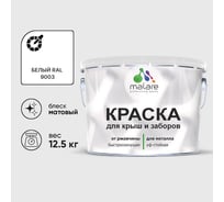 Краска по металлу MALARE для крыш и заборов, по ржавчине, быстросохнущая, износостойкая, матовый, белый, 12,5 кг 2013932976006
