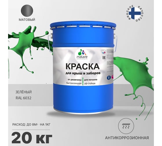 Краска MALARE для металлических заборов, матовый, зеленый, 20 кг 2013931470000