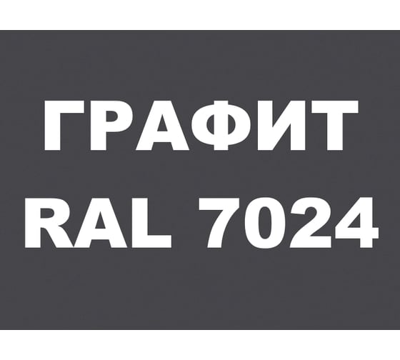 Краска MALARE для металлических заборов, матовый, графитово-серый(темный), 0,9 кг 2013932550008