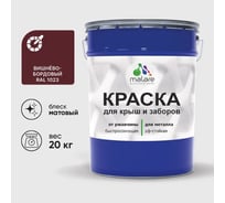 Краска по металлу MALARE для крыш и заборов, по ржавчине, быстросохнущая, износостойкая, матовый, вишнево-бордовый, 20 кг , 2013932576008