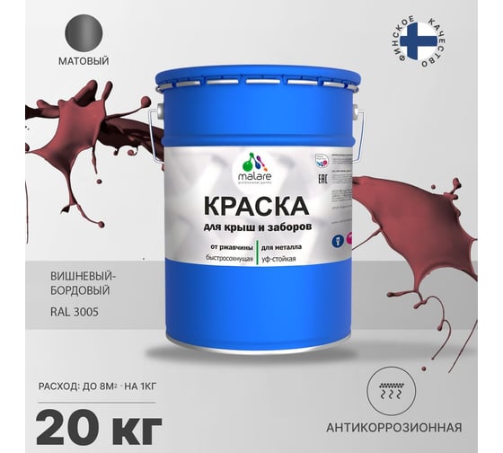 Краска MALARE для металлических заборов, матовый, вишнево-бордовый, 20 кг 2013932576008