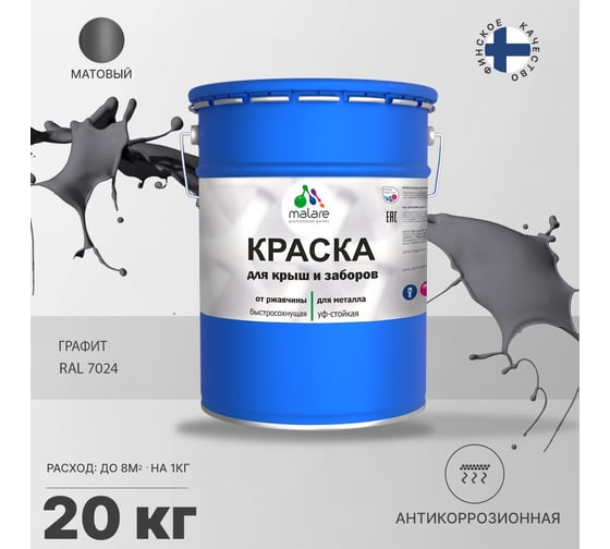 Краска MALARE для металлических заборов, матовый, графитово-серый (темный), 20 кг 2013931903003
