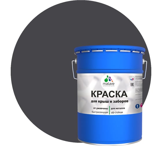 Краска MALARE для металлических заборов, матовый, графитово-серый (темный), 20 кг 2013931903003