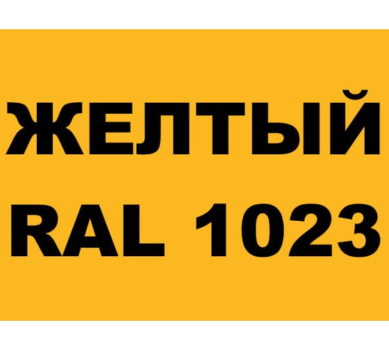 Краска MALARE для металлических заборов, матовый, желтый, 0,9 кг 2013931845006