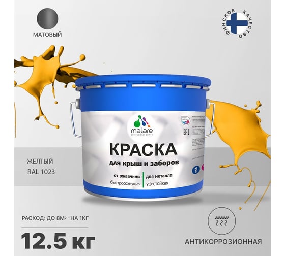 Краска MALARE для металлических заборов, матовый, желтый, 12,5 кг 2013931679007
