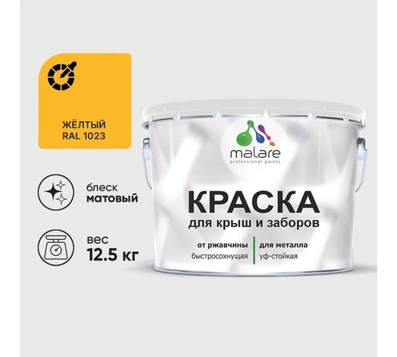 Краска по металлу MALARE для крыш и заборов, по ржавчине, быстросохнущая, износостойкая, матовый, жёлтый, 12,5 кг 2013931679007 1