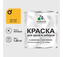 Краска по металлу MALARE для крыш и заборов, по ржавчине, быстросохнущая, износостойкая, матовый, жёлтый, 1,25 кг 2013931704006