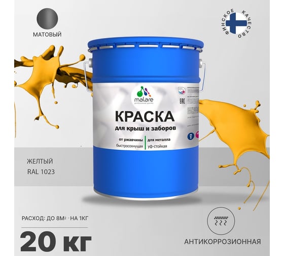 Краска MALARE для металлических заборов, матовый, жёлтый, 20 кг 2013931646009