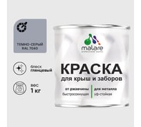 Краска по металлу MALARE для крыш и заборов, по ржавчине, быстросохнущая, износостойкая, глянцевый, темно-серый, 1 кг , 2013933519004