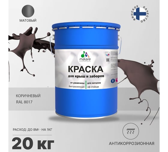 Краска MALARE для металлических заборов, матовый, коричневый, 20 кг 2013931340006