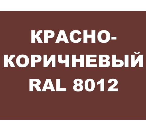 Краска MALARE для металлических заборов, матовый, красно-коричневый, 0,9 кг 2013931329001