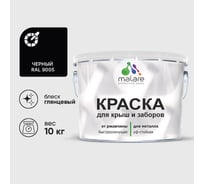 Краска по металлу MALARE для крыш и заборов, по ржавчине, быстросохнущая, износостойкая, глянцевый, черный, 10 кг , 2013933067000