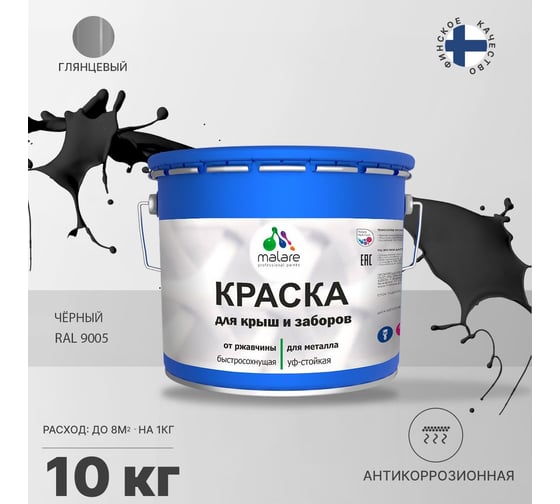 Краска MALARE для металлических заборов, глянцевый, черный, 10 кг 2013933067000