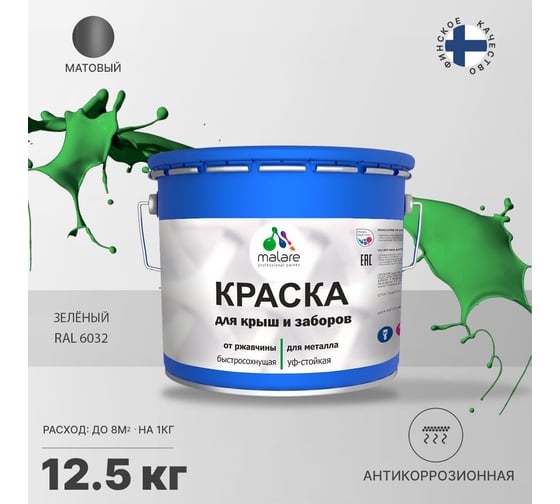 Краска MALARE для металлических заборов, матовый, зеленый, 12,5 кг 2013931486001