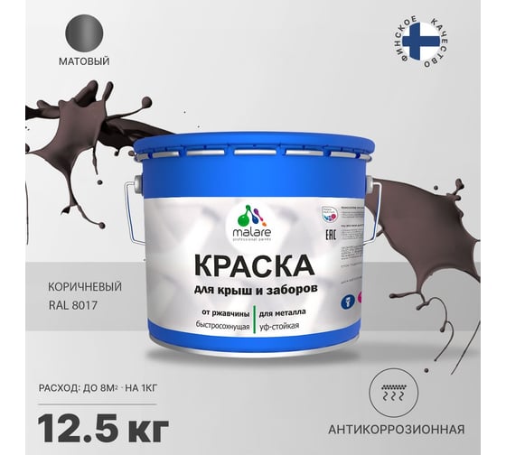 Краска MALARE для металлических заборов, матовый, коричневый, 12,5 кг 2013931438000