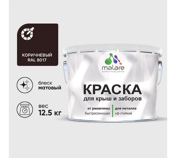 Краска по металлу MALARE для крыш и заборов, по ржавчине, быстросохнущая, износостойкая, матовый, коричневый, 12,5 кг 2013931438000 1