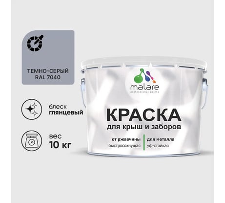 Краска по металлу MALARE для крыш и заборов, по ржавчине, быстросохнущая, износостойкая, глянцевая, темно-серый, 10 кг КМЗ7040Г1000