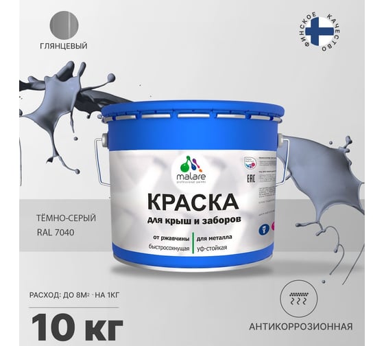 Краска MALARE для металлических заборов, глянцевый, темно-серый, 10 кг 2013933483008