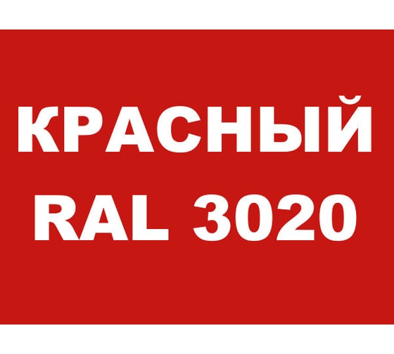 Краска MALARE для металлических заборов, матовый, красный, 0,9 кг 2013931250008