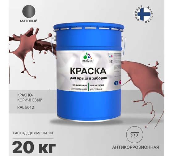 Краска MALARE для металлических заборов, матовый, красно-коричневый, 20 кг 2013931265002