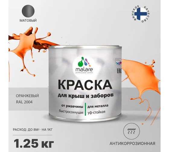 Краска MALARE для металлических заборов, матовый, оранжевый, 1,25 кг 2013931061000