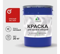 Краска по металлу MALARE для крыш и заборов, по ржавчине, быстросохнущая, износостойкая, матовый, красный, 20 кг , 2013931077001