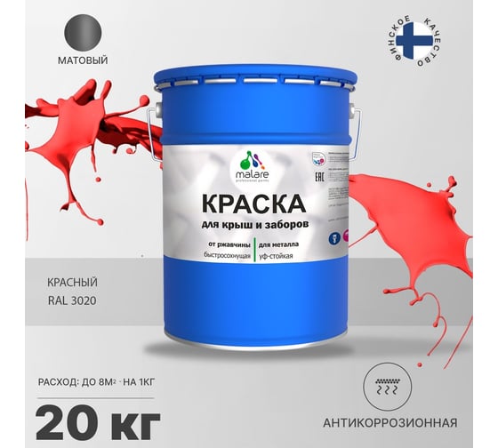 Краска MALARE для металлических заборов, матовый, красный, 20 кг 2013931077001