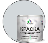 Краска MALARE для металлических заборов, матовый, светло-серый, 0,9 кг 2013930910002