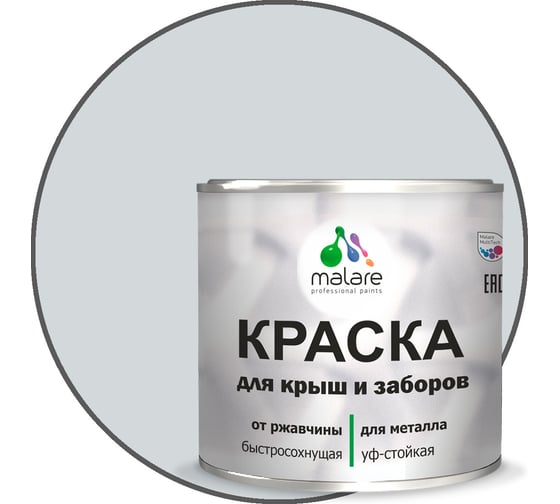 Краска MALARE для металлических заборов, матовый, светло-серый, 0,9 кг 2013930910002 1