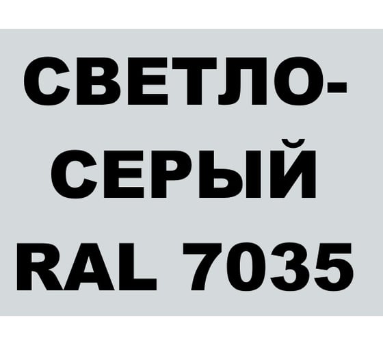 Краска MALARE для металлических заборов, матовый, светло-серый, 0,9 кг 2013930910002